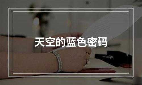 天空的蓝色密码