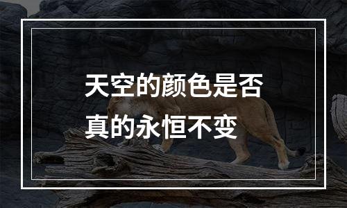 天空的颜色是否真的永恒不变