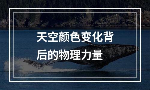 天空颜色变化背后的物理力量