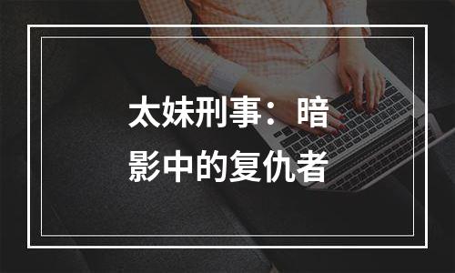 太妹刑事：暗影中的复仇者