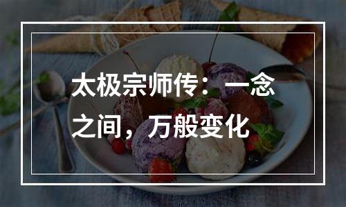 太极宗师传：一念之间，万般变化