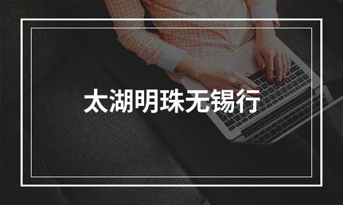 太湖明珠无锡行