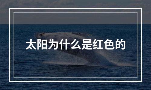 太阳为什么是红色的