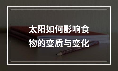 太阳如何影响食物的变质与变化