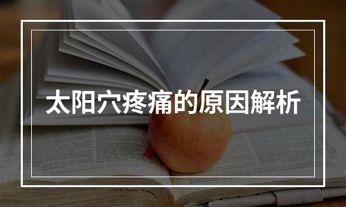 太阳穴疼痛的原因解析