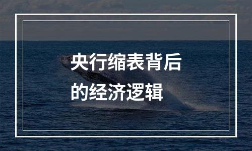 央行缩表背后的经济逻辑