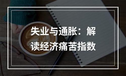 失业与通胀：解读经济痛苦指数