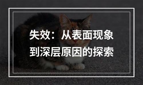 失效：从表面现象到深层原因的探索