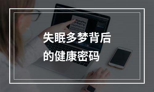失眠多梦背后的健康密码