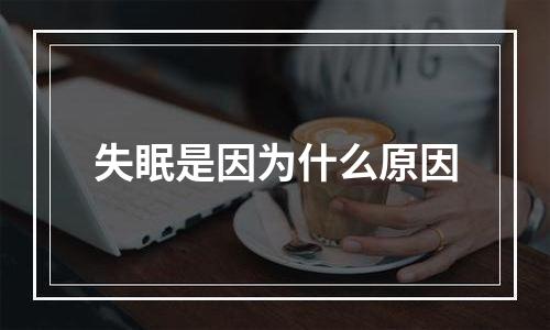 失眠是因为什么原因