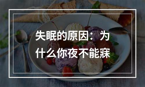 失眠的原因：为什么你夜不能寐