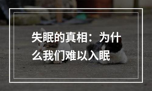 失眠的真相：为什么我们难以入眠