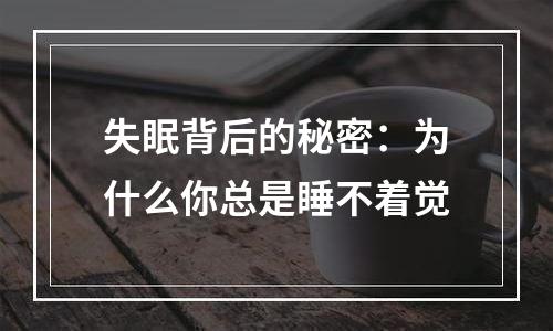 失眠背后的秘密：为什么你总是睡不着觉