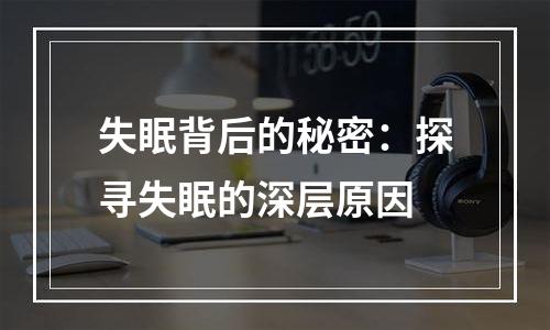 失眠背后的秘密：探寻失眠的深层原因