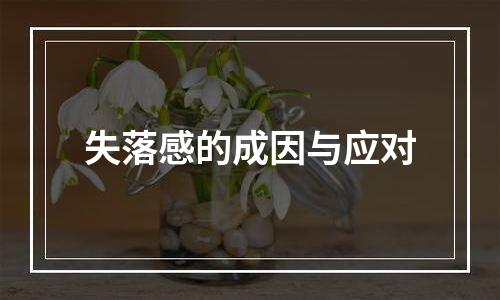 失落感的成因与应对