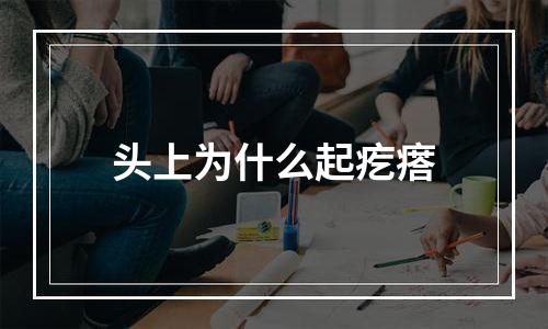 头上为什么起疙瘩