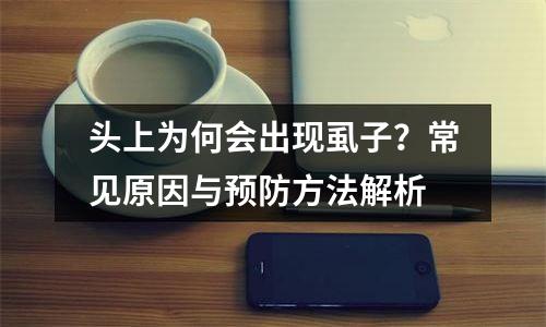 头上为何会出现虱子？常见原因与预防方法解析