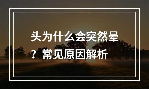 头为什么会突然晕？常见原因解析