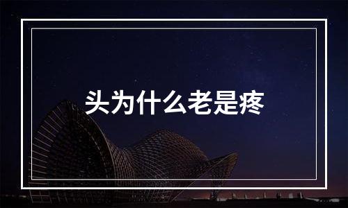 头为什么老是疼