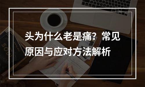 头为什么老是痛？常见原因与应对方法解析