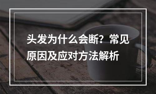 头发为什么会断？常见原因及应对方法解析