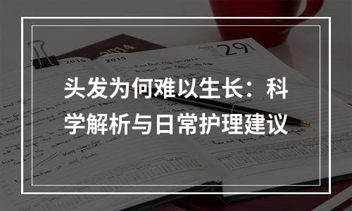 头发为何难以生长：科学解析与日常护理建议