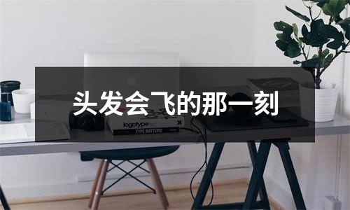 头发会飞的那一刻