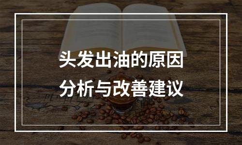 头发出油的原因分析与改善建议