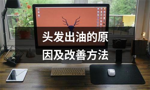 头发出油的原因及改善方法