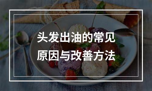 头发出油的常见原因与改善方法