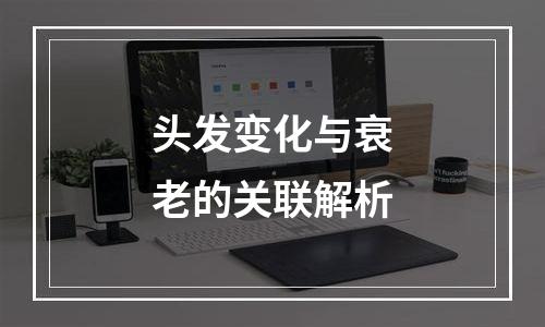 头发变化与衰老的关联解析