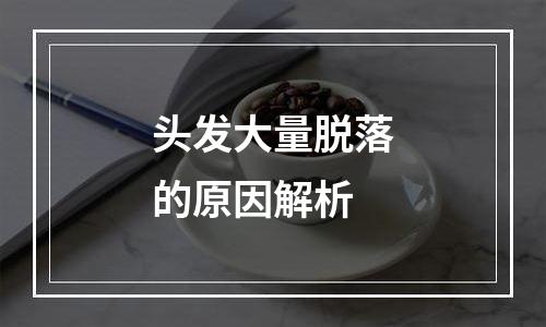 头发大量脱落的原因解析