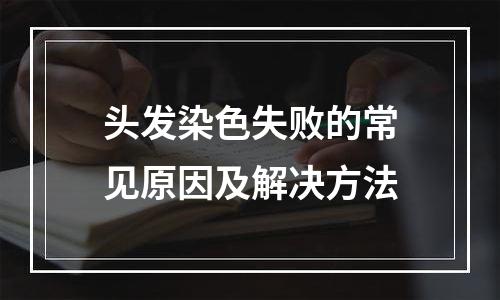 头发染色失败的常见原因及解决方法