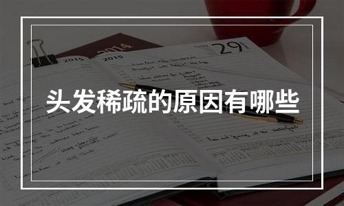 头发稀疏的原因有哪些