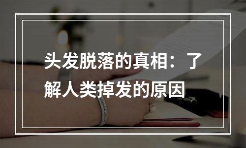 头发脱落的真相：了解人类掉发的原因