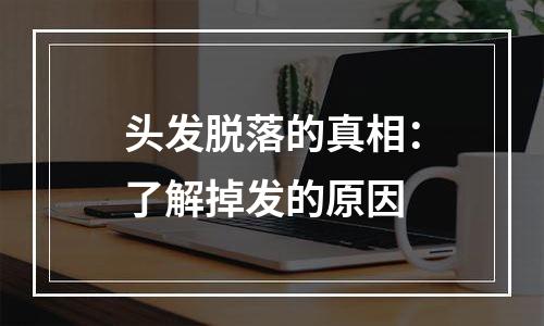 头发脱落的真相：了解掉发的原因