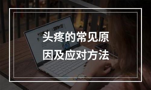 头疼的常见原因及应对方法