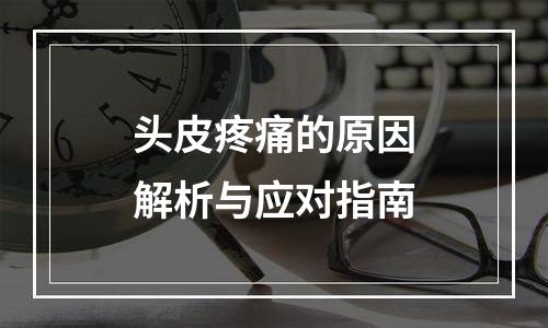 头皮疼痛的原因解析与应对指南