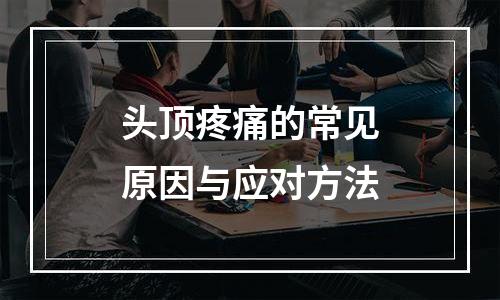头顶疼痛的常见原因与应对方法