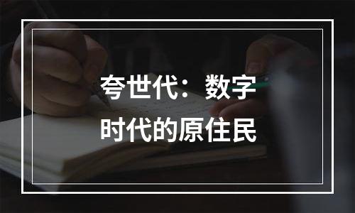夸世代：数字时代的原住民