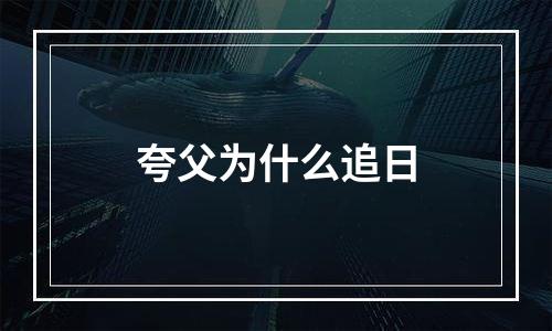 夸父为什么追日