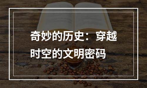 奇妙的历史：穿越时空的文明密码