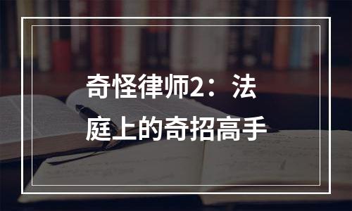 奇怪律师2：法庭上的奇招高手