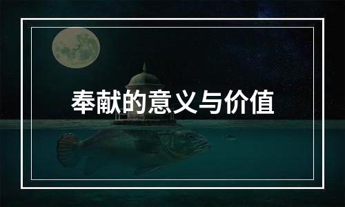 奉献的意义与价值