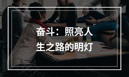 奋斗：照亮人生之路的明灯