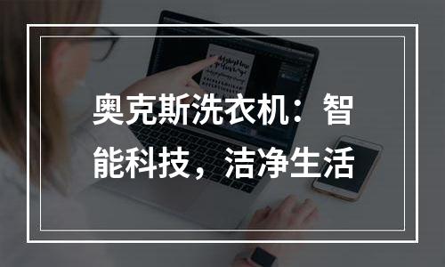 奥克斯洗衣机：智能科技，洁净生活