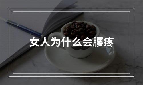 女人为什么会腰疼