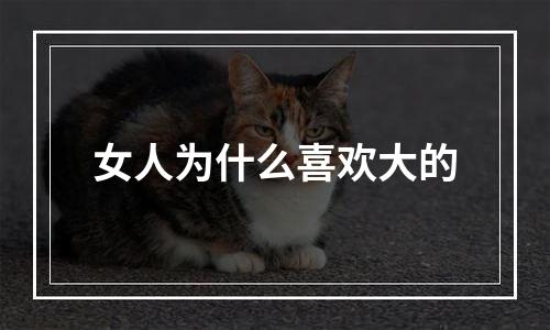 女人为什么喜欢大的