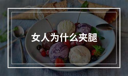 女人为什么夹腿