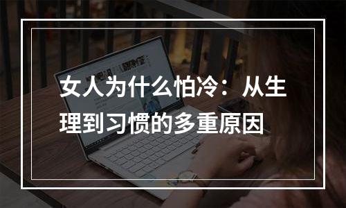 女人为什么怕冷：从生理到习惯的多重原因
